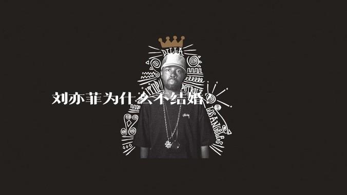 刘亦菲为什么不结婚？