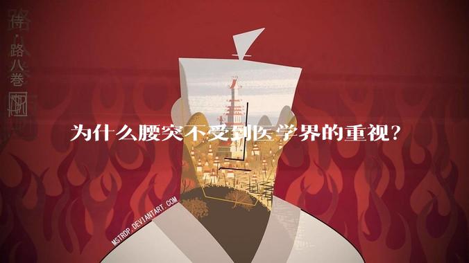 为什么腰突不受到医学界的重视？