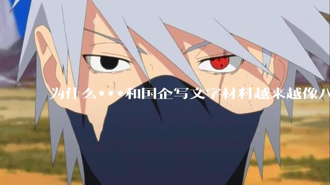 为什么***和国企写文字材料越来越像八股文？