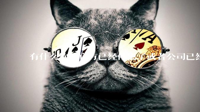 有什么软件官方已经停更了或者公司已经倒闭了，但是你还在用并且觉得很好用的？