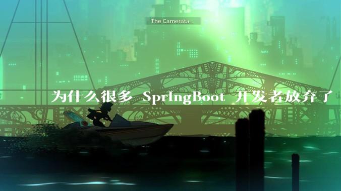 为什么很多 SpringBoot 开发者放弃了 Tomcat，选择了 Undertow?