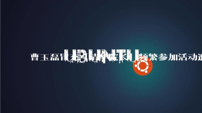 曹玉磊冒充「清华院长」频繁参加活动遭官方打***，他为何能堂而皇之以***身份开展活动？其将受到哪些处罚？