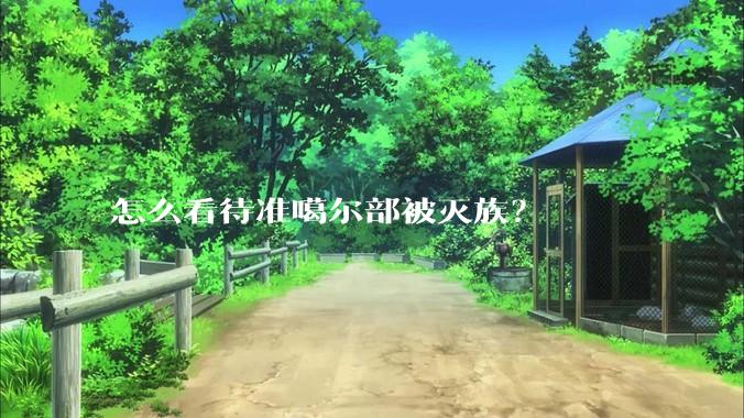 怎么看待准噶尔部被灭族？