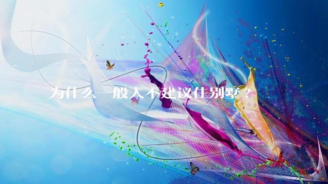 为什么一般人不建议住别墅?