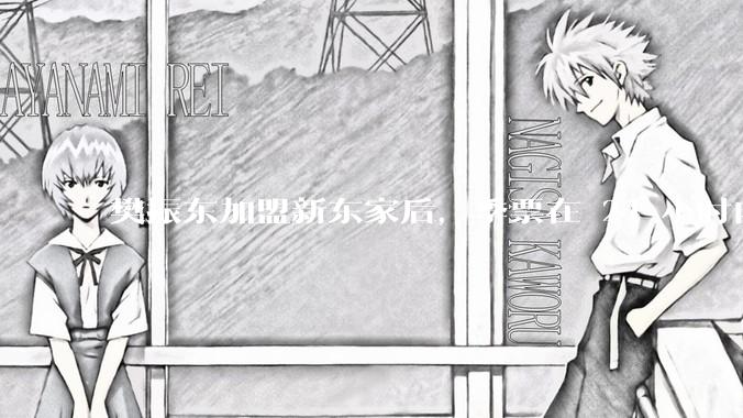 樊振东加盟新东家后，季票在 24 小时内几乎售罄，这背后的原因是什么？