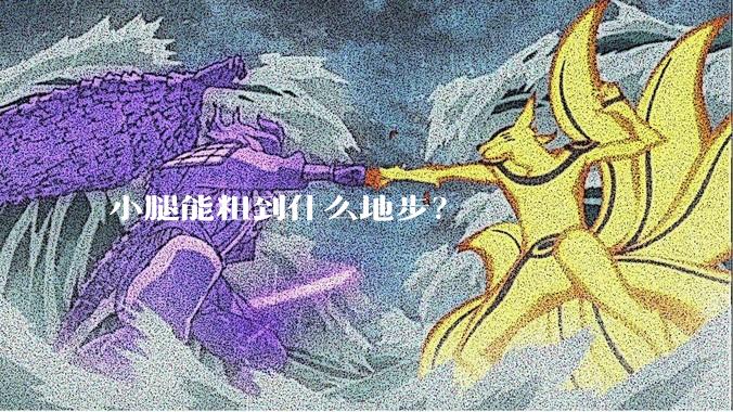 小腿能粗到什么地步？