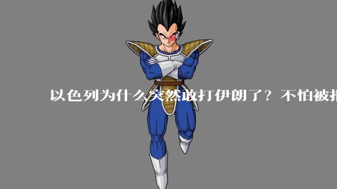 以色列为什么突然敢打伊朗了？不怕被报复？