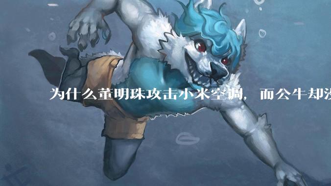 为什么董明珠攻击小米空调，而公牛却没有攻击小米插座？