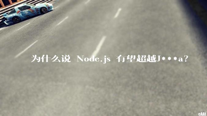 为什么说 Node.js 有望超越J***a？