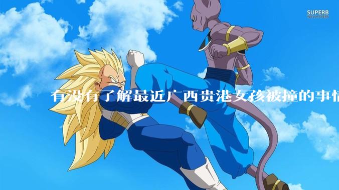 有没有了解最近广西贵港女孩被撞的事情?