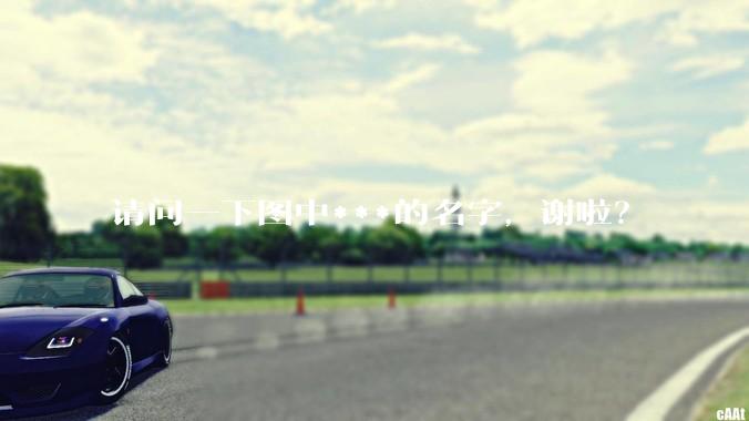 请问一下图中***的名字，谢啦？