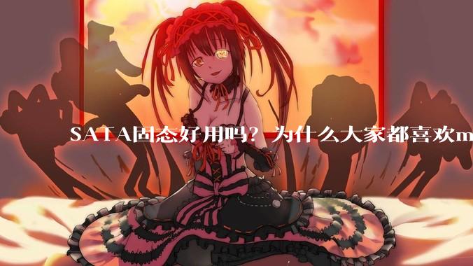 SATA固态好用吗？为什么大家都喜欢m.2呢？