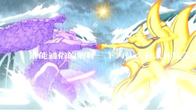 谁能通俗的解释一下为什么有人怀疑姜萍?