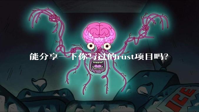能分享一下你写过的rust项目吗？