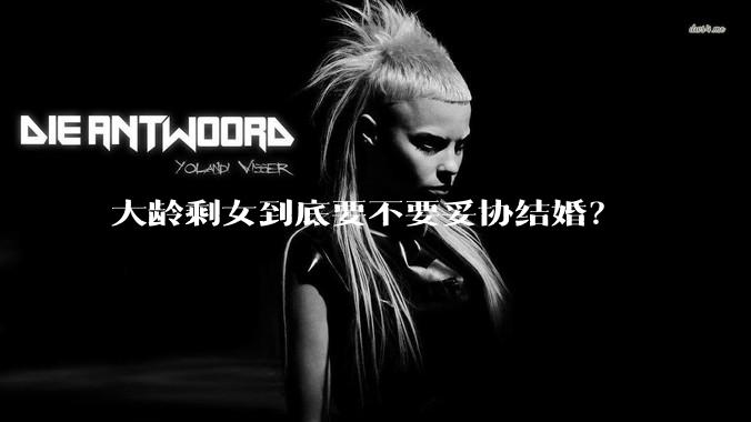 大龄剩女到底要不要妥协结婚？
