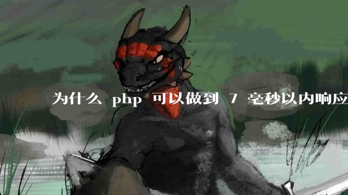 为什么 php 可以做到 7 毫秒以内响应，而 .net 做不到？