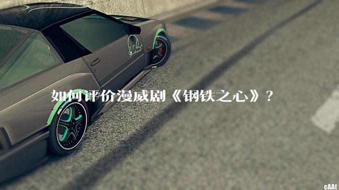如何评价漫威剧《钢铁之心》？
