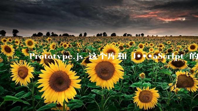 Prototype.js 这个库和 J***aScript 的原型链 prototype 有什么关系吗？