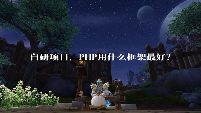 自研项目，PHP用什么框架最好？