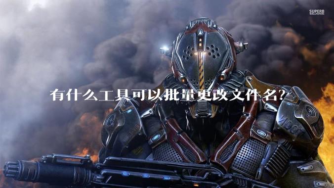 有什么工具可以批量更改文件名？