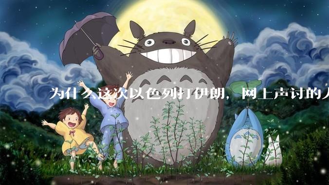 为什么这次以色列打伊朗，网上声讨的人少了，反而都是嘲笑调侃伊朗？