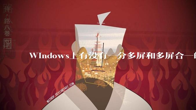 Windows上有没有一分多屏和多屏合一的软件？