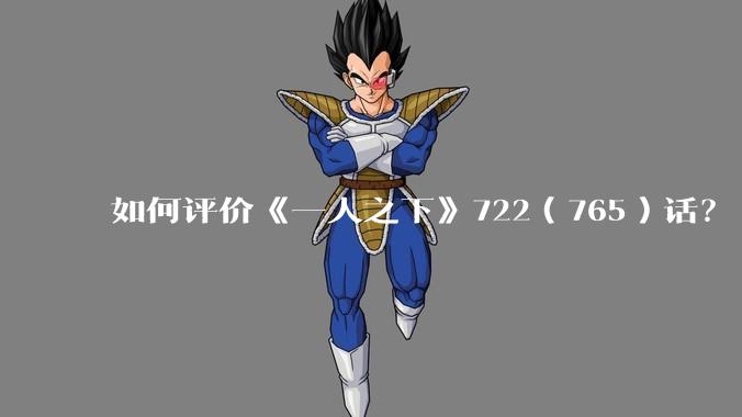 如何评价《一人之下》722（765）话？