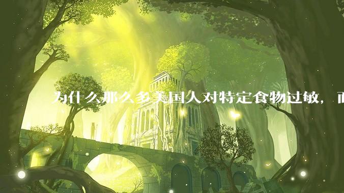 为什么那么多美国人对特定食物过敏，而在中国很少听说？