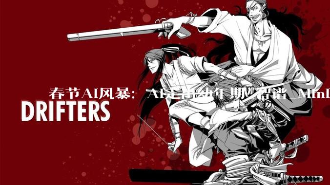 春节AI风暴：AI走出幼年期_智谱_MiniMax_小登