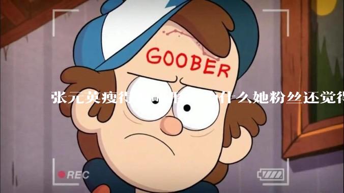 张元英瘦得很畸形，为什么她粉丝还觉得是完美身材？