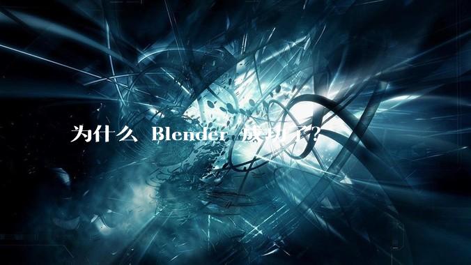 为什么 Blender 成功了？