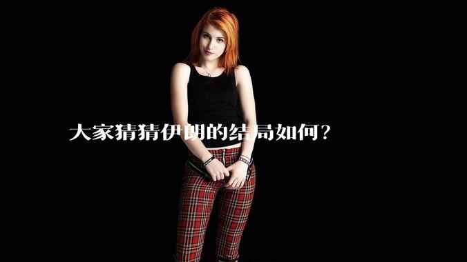 大家猜猜伊朗的结局如何？