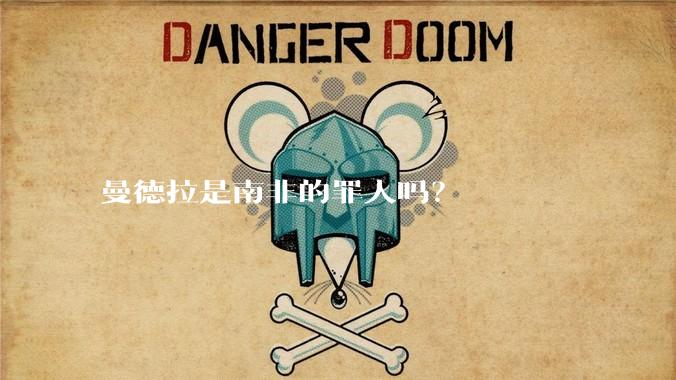 曼德拉是南非的罪人吗？