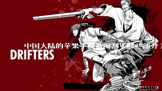 中国大陆的苹果手机被阉割了哪些部分?