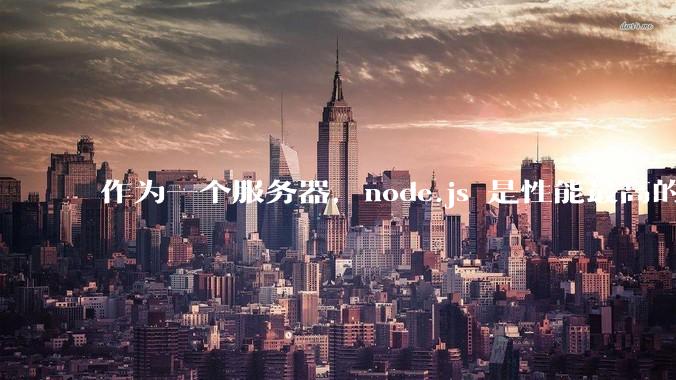作为一个服务器，node.js 是性能最高的吗？