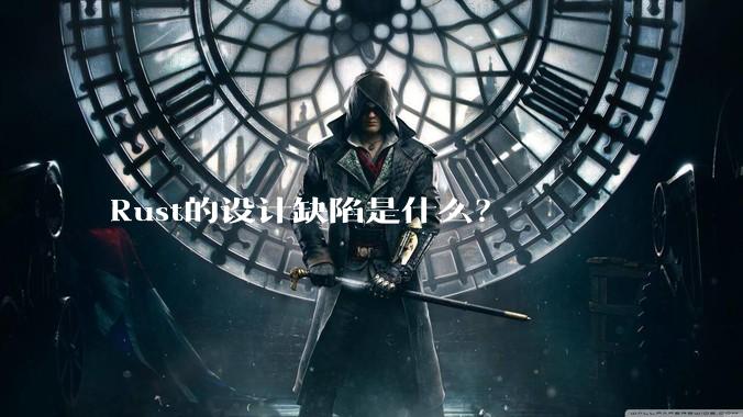 Rust的设计缺陷是什么？