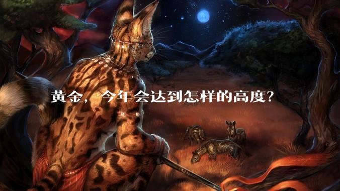 黄金，今年会达到怎样的高度？