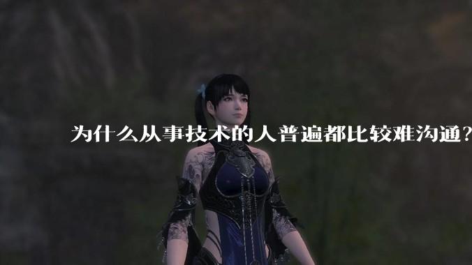 为什么从事技术的人普遍都比较难沟通？