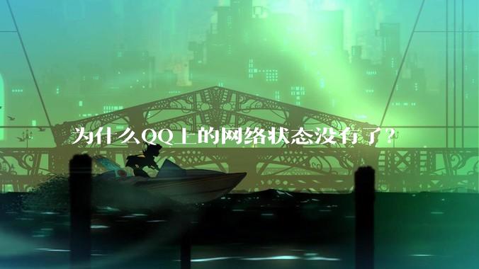 为什么QQ上的网络状态没有了？