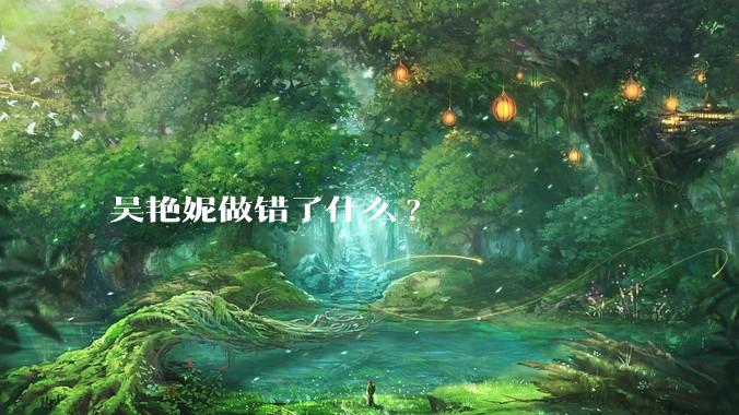 吴艳妮做错了什么?