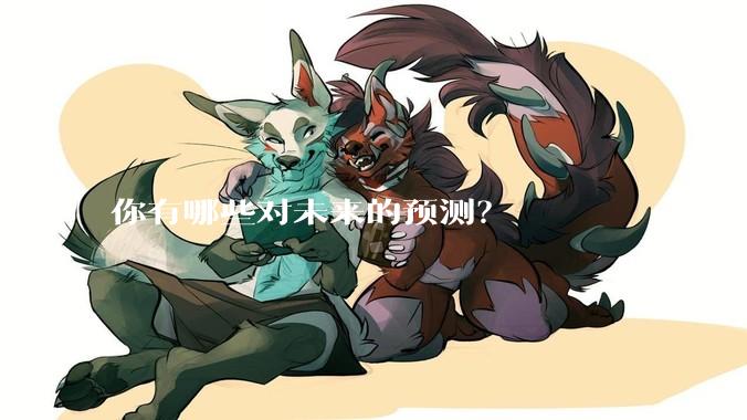 你有哪些对未来的预测？