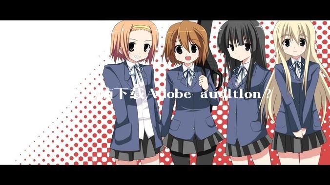 如何电脑下载Adobe audition?