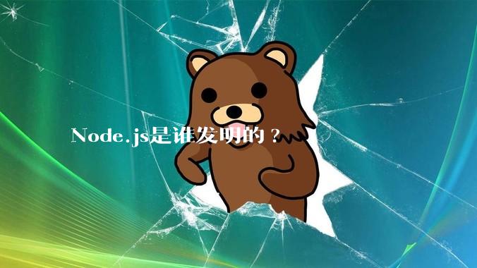 Node.js是谁发明的?