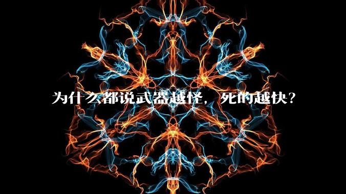 为什么都说武器越怪，死的越快？