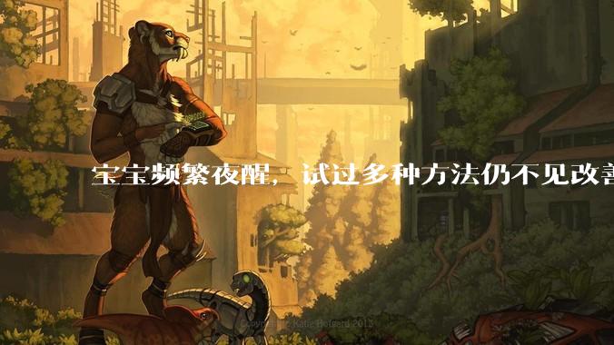 宝宝频繁夜醒，试过多种方法仍不见改善，到底是什么原因？该如何让宝宝拥有好睡眠？