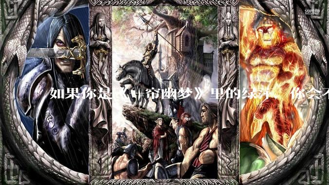 如果你是《一帘幽梦》里的绿萍，你会不会最后原谅紫菱？