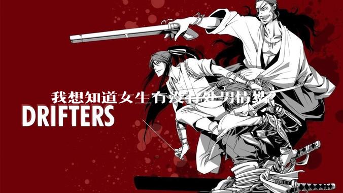 我想知道女生有没有处男情结？