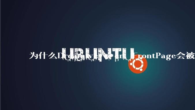 为什么Dreamwe***er，FrontPage会被淘汰？