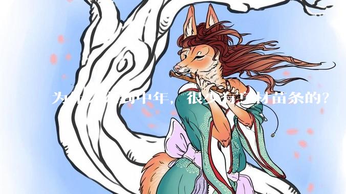 为什么人到中年，很少有身材苗条的？