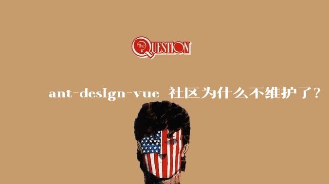 ant-design-vue 社区为什么不维护了？